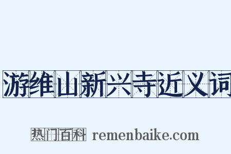 游维山新兴寺近义词是什么意思的图片